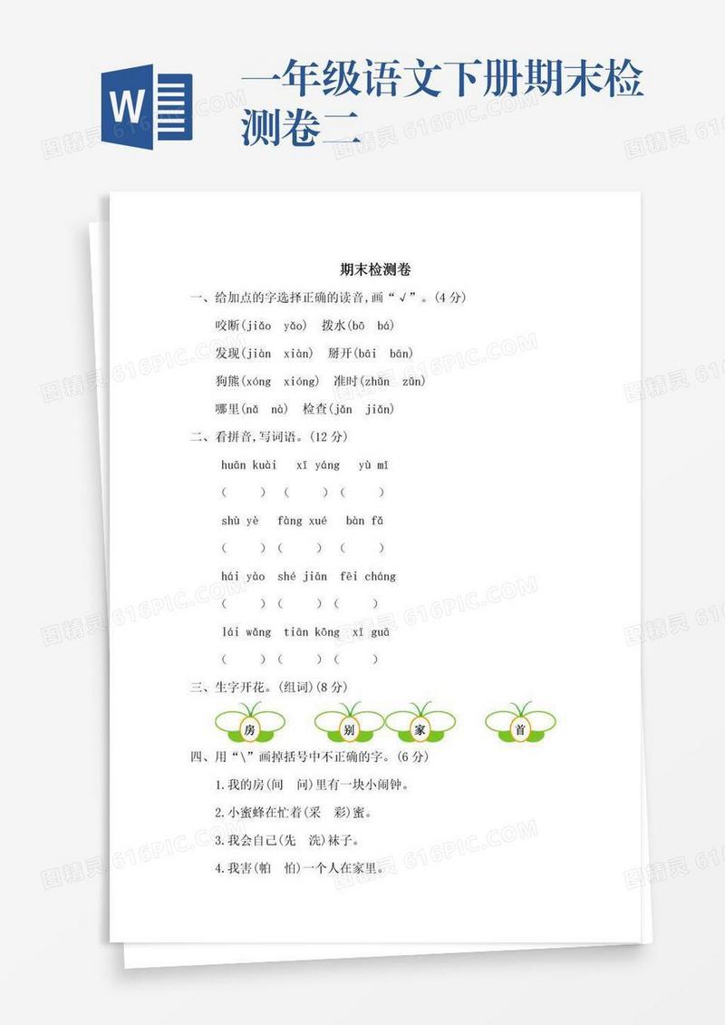 一年级语文下册期末检测卷二