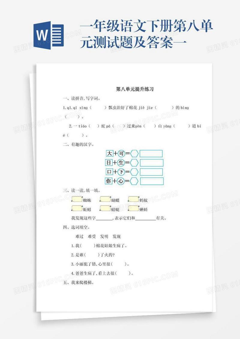 一年级语文下册第八单元测试题及答案一