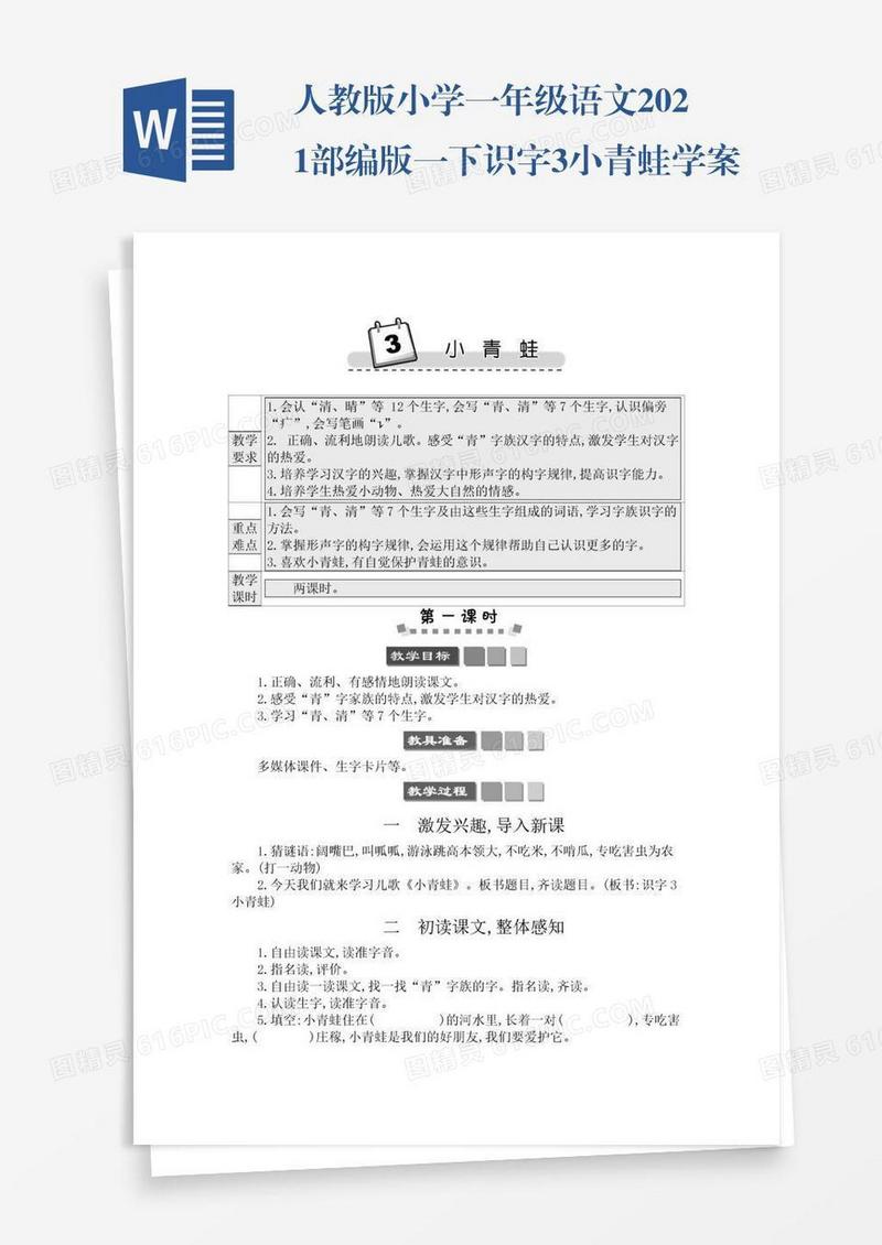 人教版小学一年级语文2021部编版一下识字3小青蛙学案
