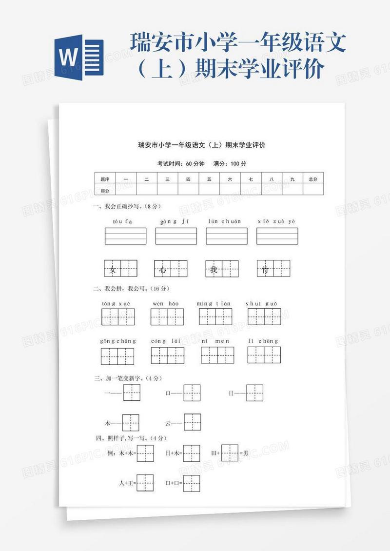 瑞安市小学一年级语文（上）期末学业评价