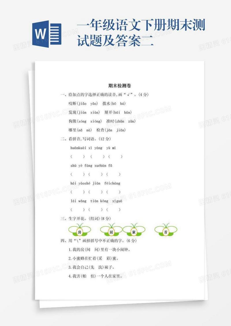 一年级语文下册期末测试题及答案二