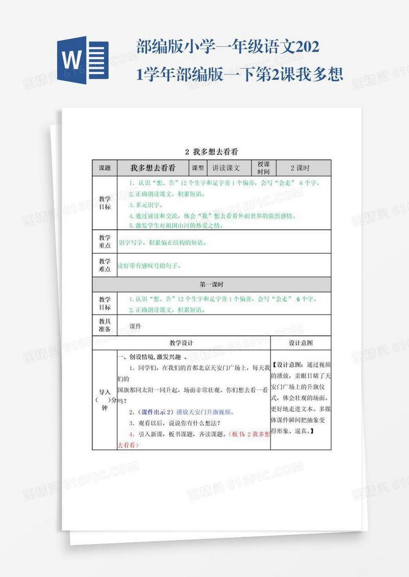 部编版小学一年级语文2021学年部编版一下第2课我多想去看看教案表格式