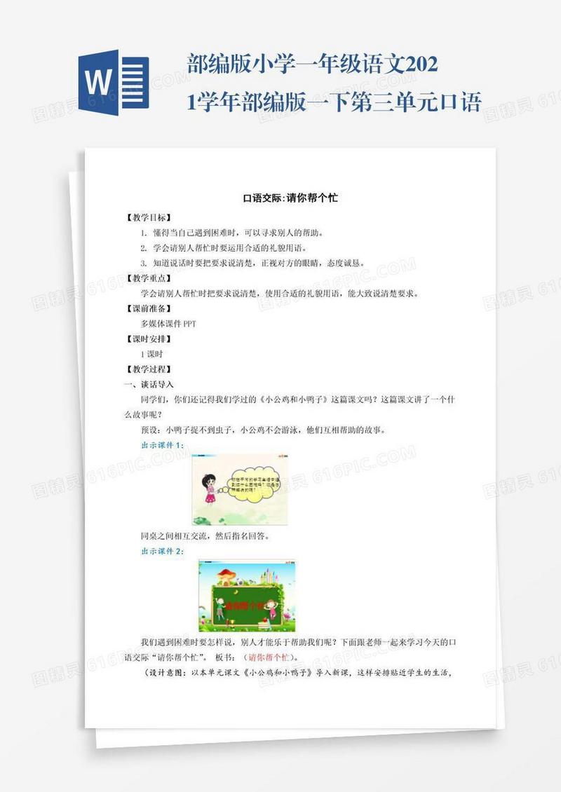 部编版小学一年级语文2021学年部编版一下第三单元口语交际：请你帮个忙教学设计