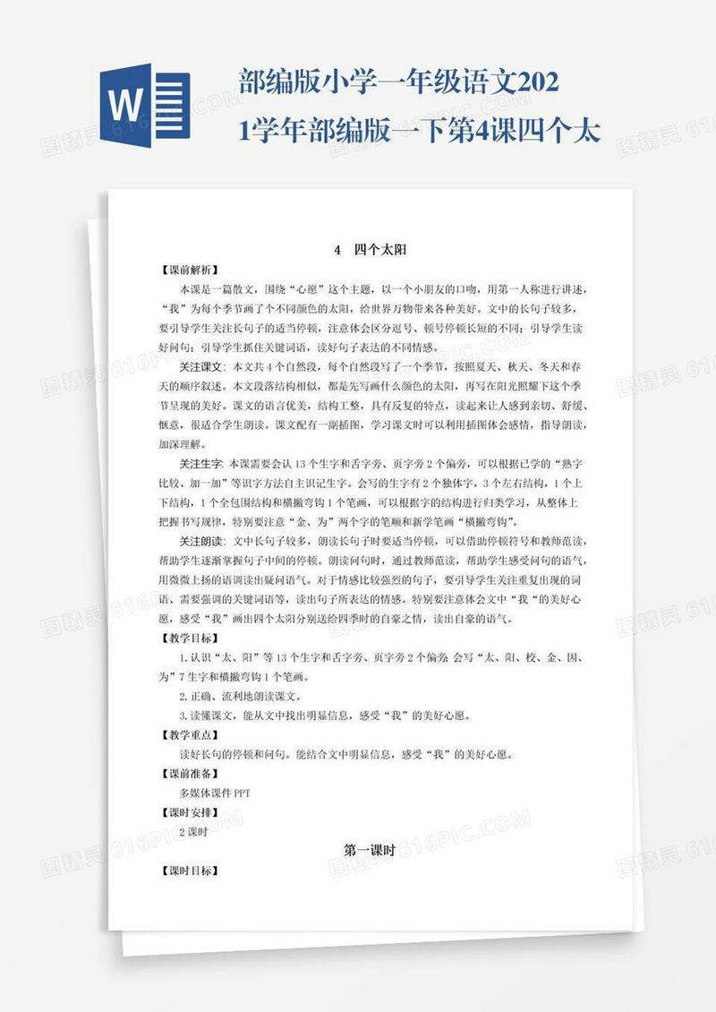 部编版小学一年级语文2021学年部编版一下第4课四个太阳教学设计