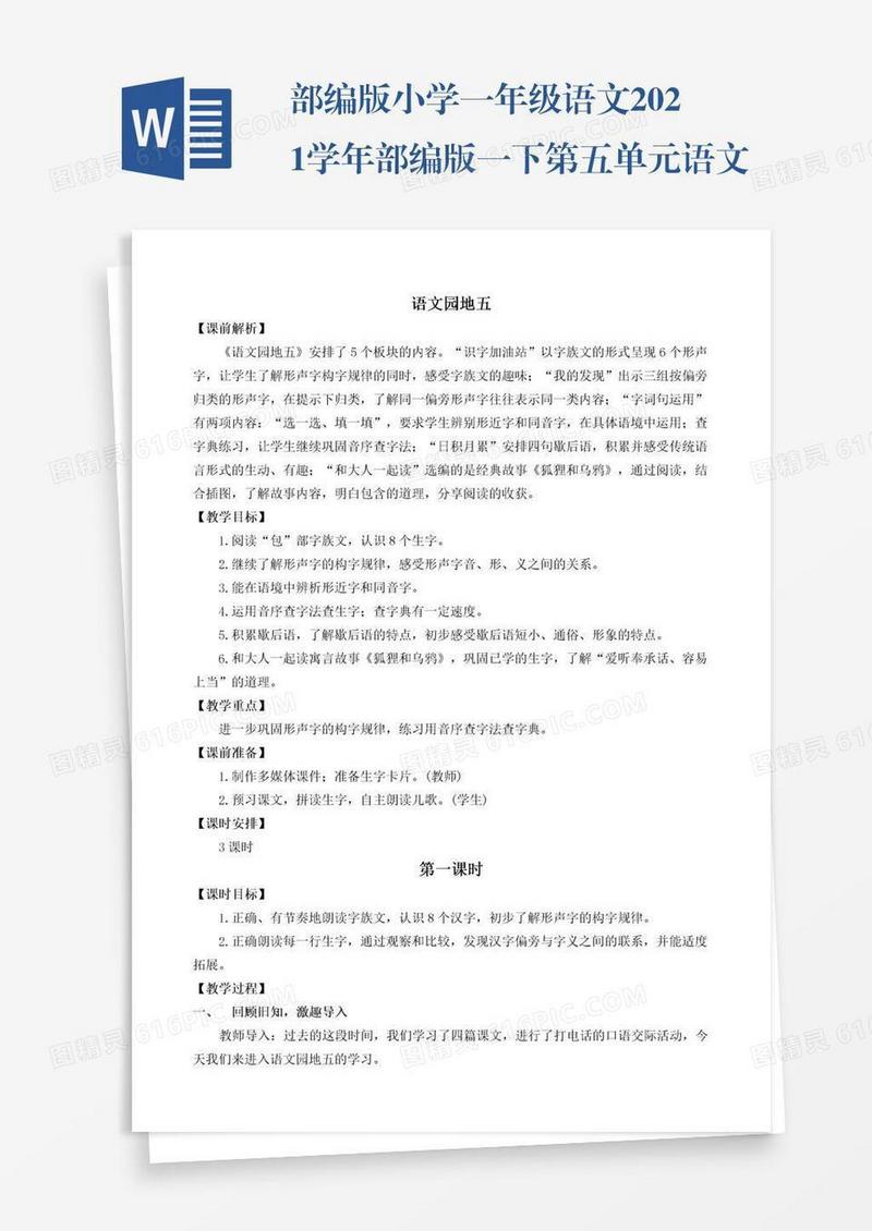 部编版小学一年级语文2021学年部编版一下第五单元语文园地五教学设计彩图