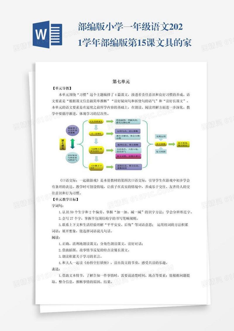 部编版小学一年级语文2021学年部编版第15课文具的家教学设计彩图