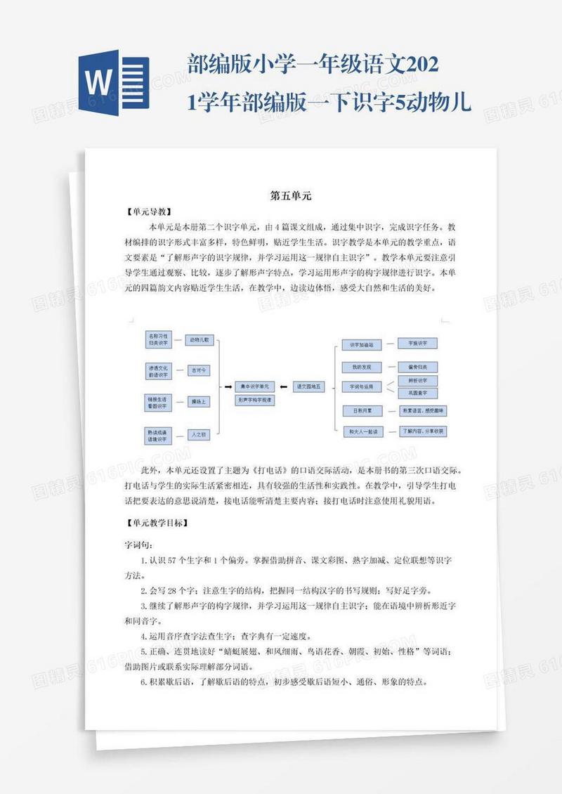 部编版小学一年级语文2021学年部编版一下识字5动物儿歌教学设计彩图