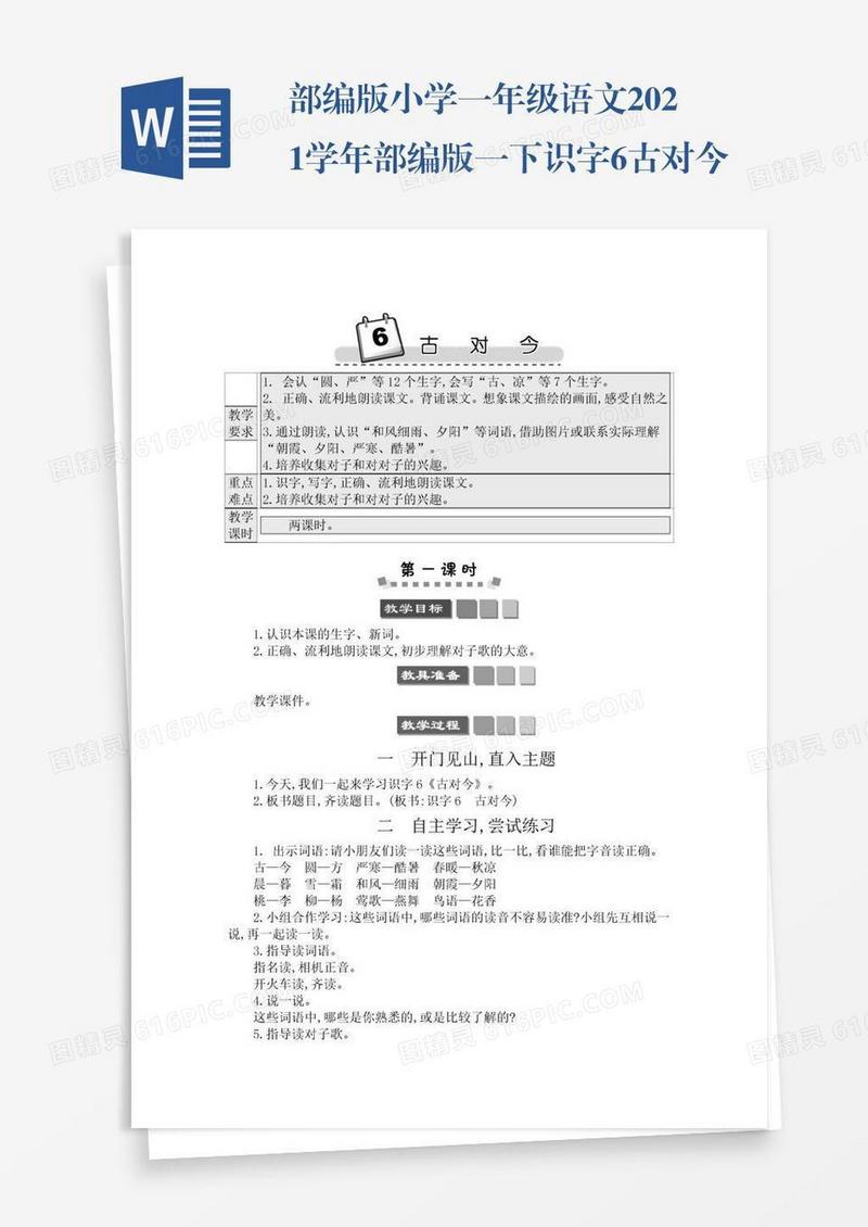 部编版小学一年级语文2021学年部编版一下识字6古对今学案