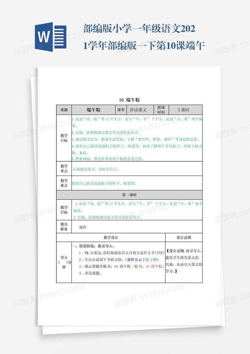 部编版小学一年级语文2021学年部编版一下第10课端午粽教案表格式