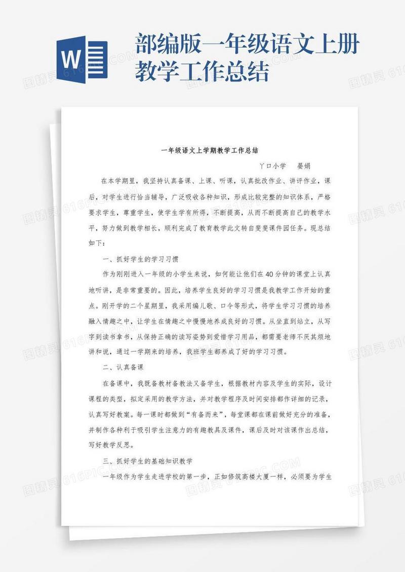 部编版一年级语文上册教学工作总结