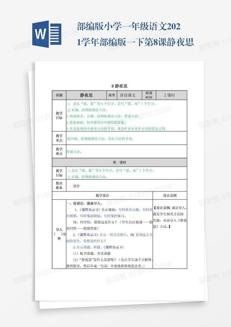 部编版小学一年级语文2021学年部编版一下第8课静夜思教案表格式