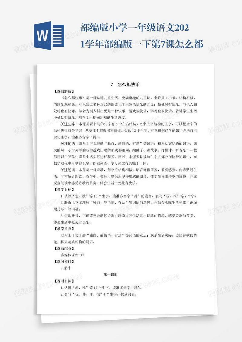 部编版小学一年级语文2021学年部编版一下第7课怎么都快乐教学设计