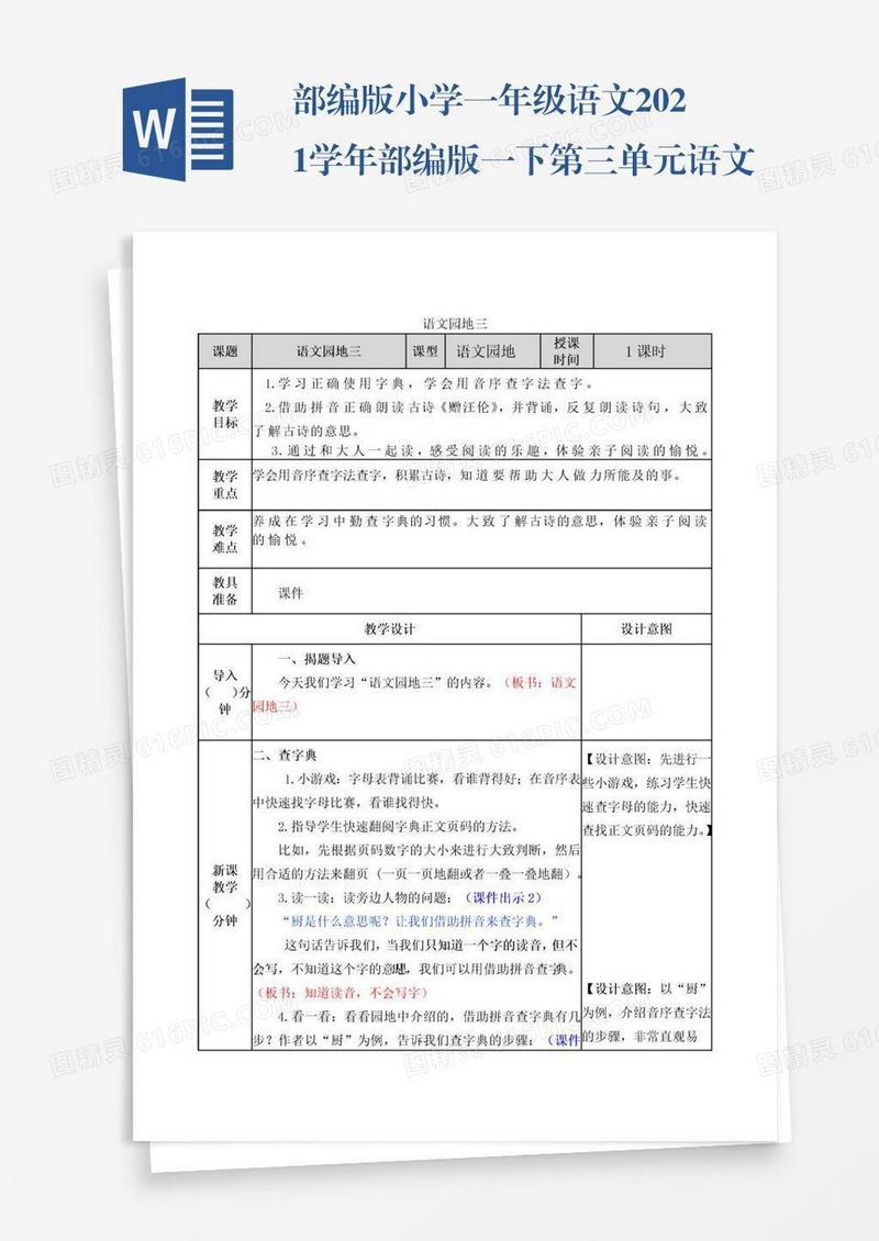 部编版小学一年级语文2021学年部编版一下第三单元语文园地三教案表格式