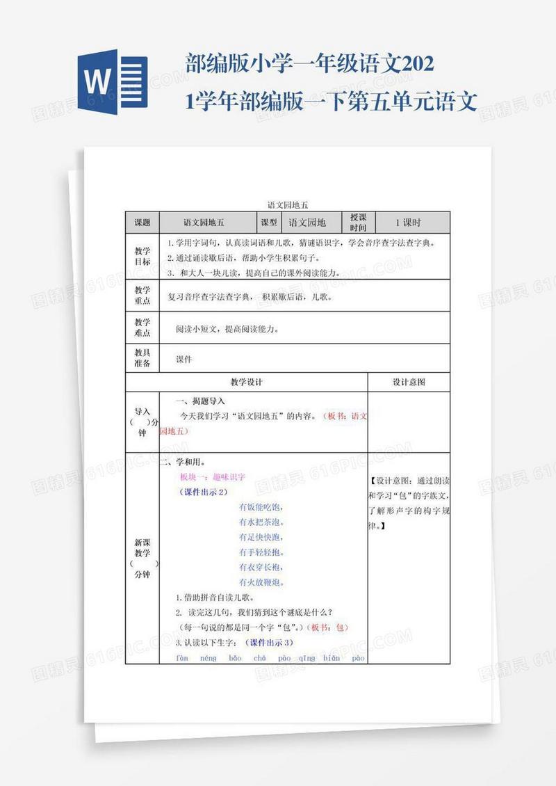 部编版小学一年级语文2021学年部编版一下第五单元语文园地五教案表格式