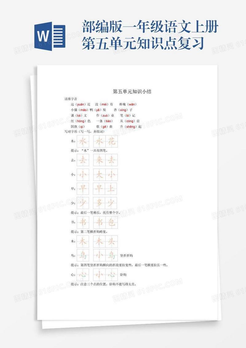 部编版一年级语文上册第五单元知识点复习
