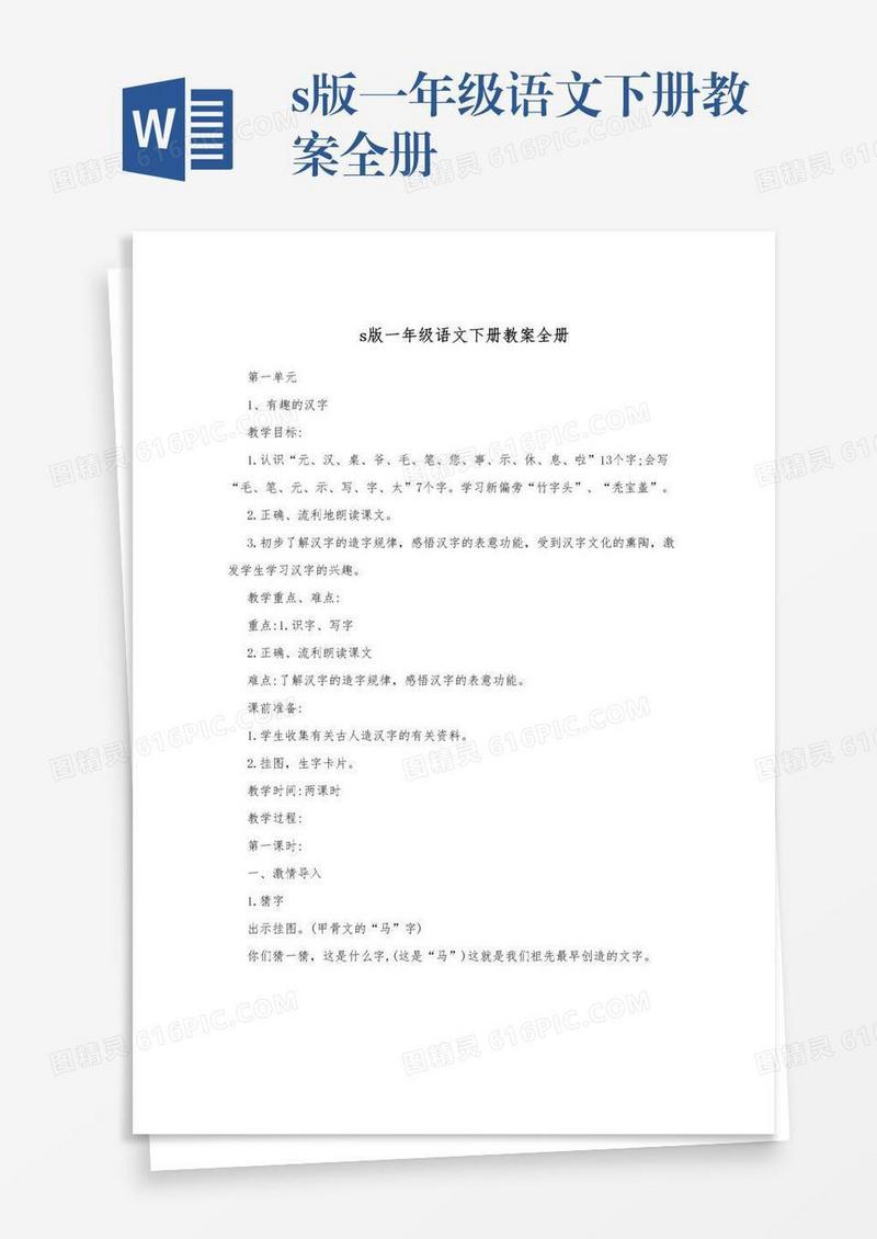 s版一年级语文下册教案全册