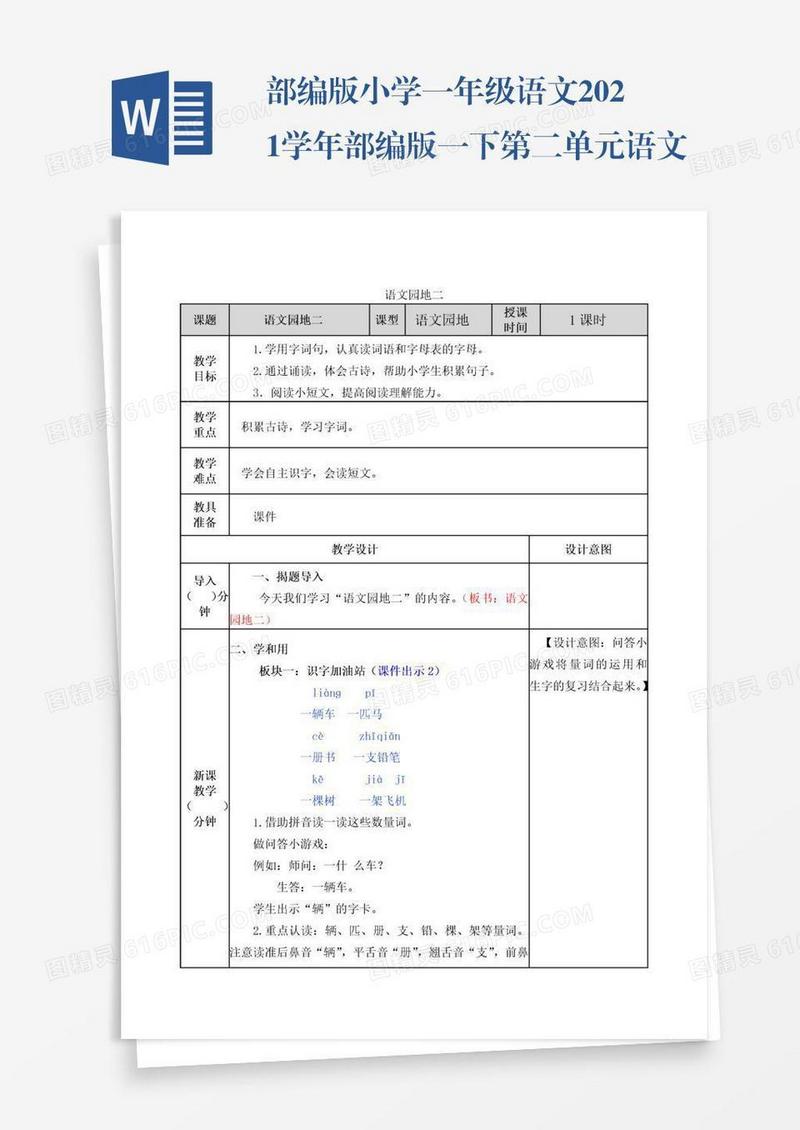 部编版小学一年级语文2021学年部编版一下第二单元语文园地二教案表格式