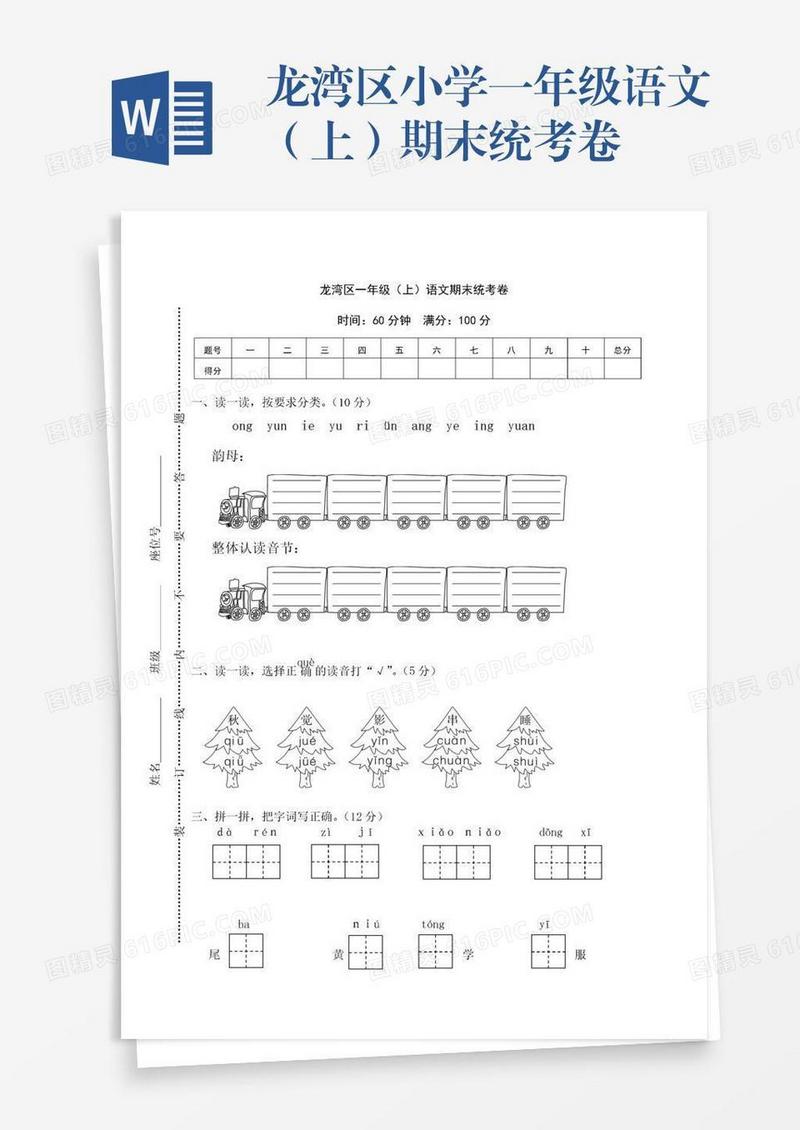 龙湾区小学一年级语文（上）期末统考卷