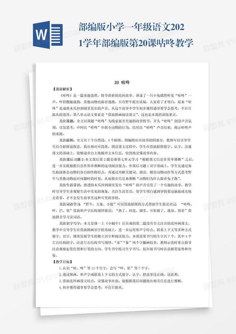 部编版小学一年级语文2021学年部编版第20课咕咚教学设计彩图