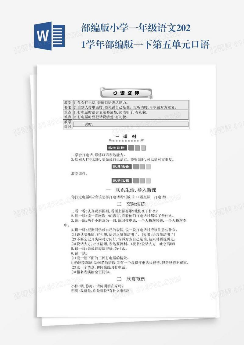 部编版小学一年级语文2021学年部编版一下第五单元口语交际：打电话学案