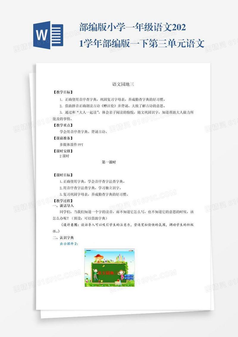 部编版小学一年级语文2021学年部编版一下第三单元语文园地三教学设计