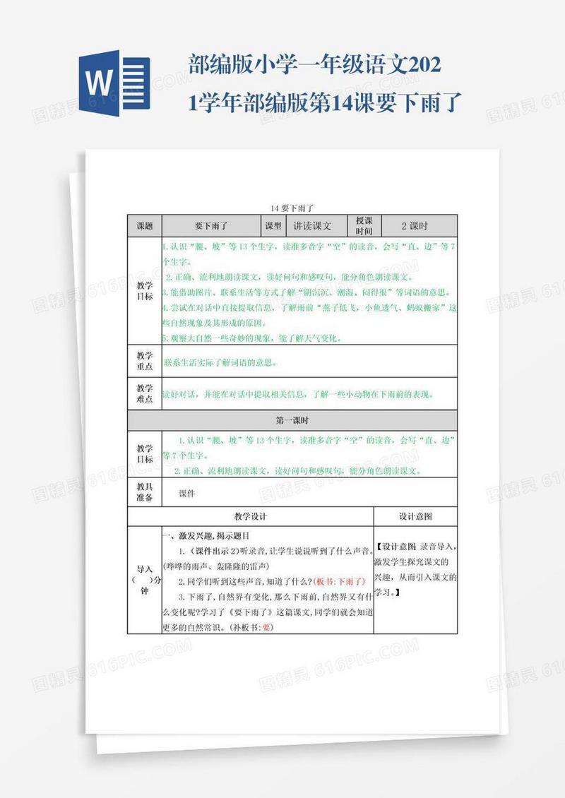 部编版小学一年级语文2021学年部编版第14课要下雨了教案表格式