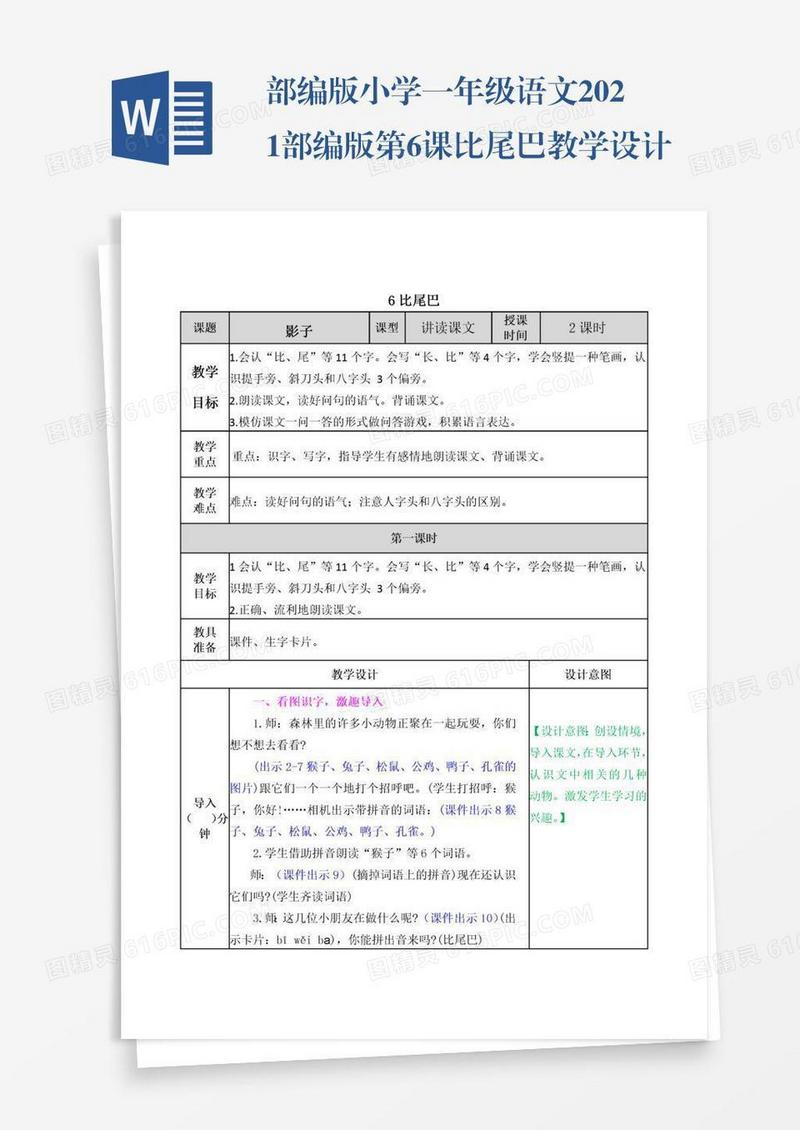 部编版小学一年级语文2021部编版第6课比尾巴教学设计表格式