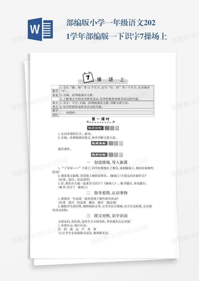 部编版小学一年级语文2021学年部编版一下识字7操场上学案