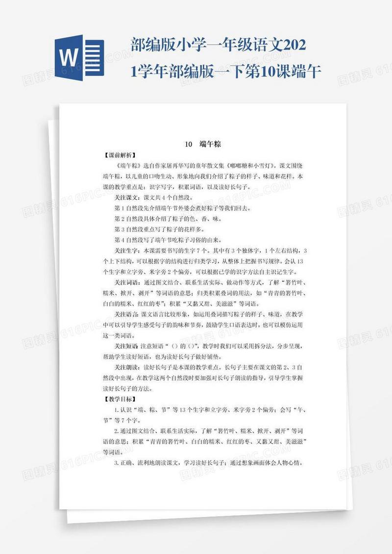 部编版小学一年级语文2021学年部编版一下第10课端午粽教学设计彩图