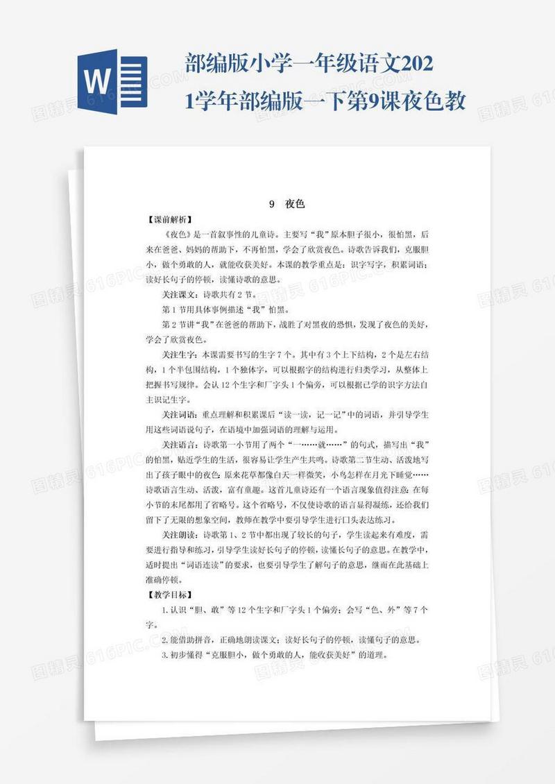 部编版小学一年级语文2021学年部编版一下第9课夜色教学设计彩图