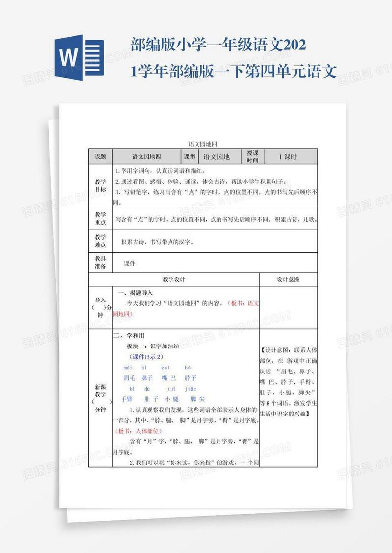 部编版小学一年级语文2021学年部编版一下第四单元语文园地四教案表格式