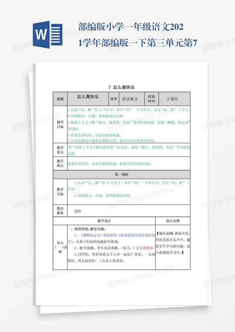 部编版小学一年级语文2021学年部编版一下第三单元第7课怎么都快乐教案表格式
