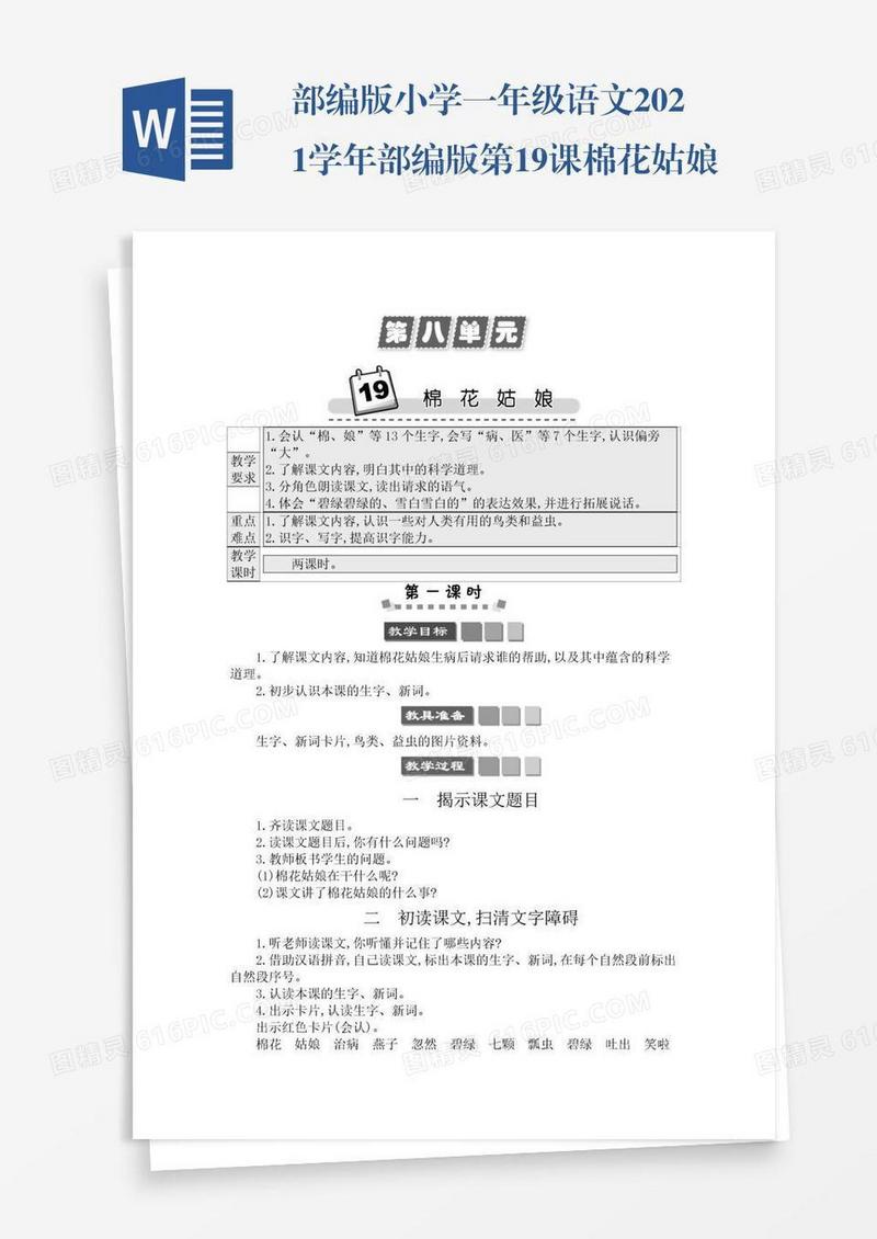 部编版小学一年级语文2021学年部编版第19课棉花姑娘学案