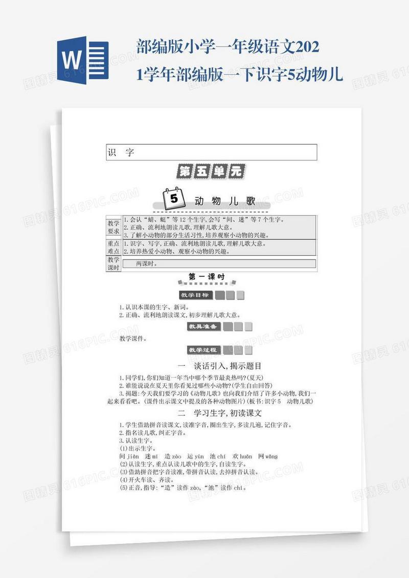 部编版小学一年级语文2021学年部编版一下识字5动物儿歌学案
