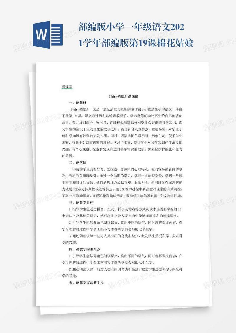 部编版小学一年级语文2021学年部编版第19课棉花姑娘说课稿