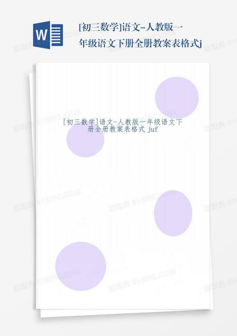 [初三数学]语文-人教版一年级语文下册全册教案表格式juf共202页word