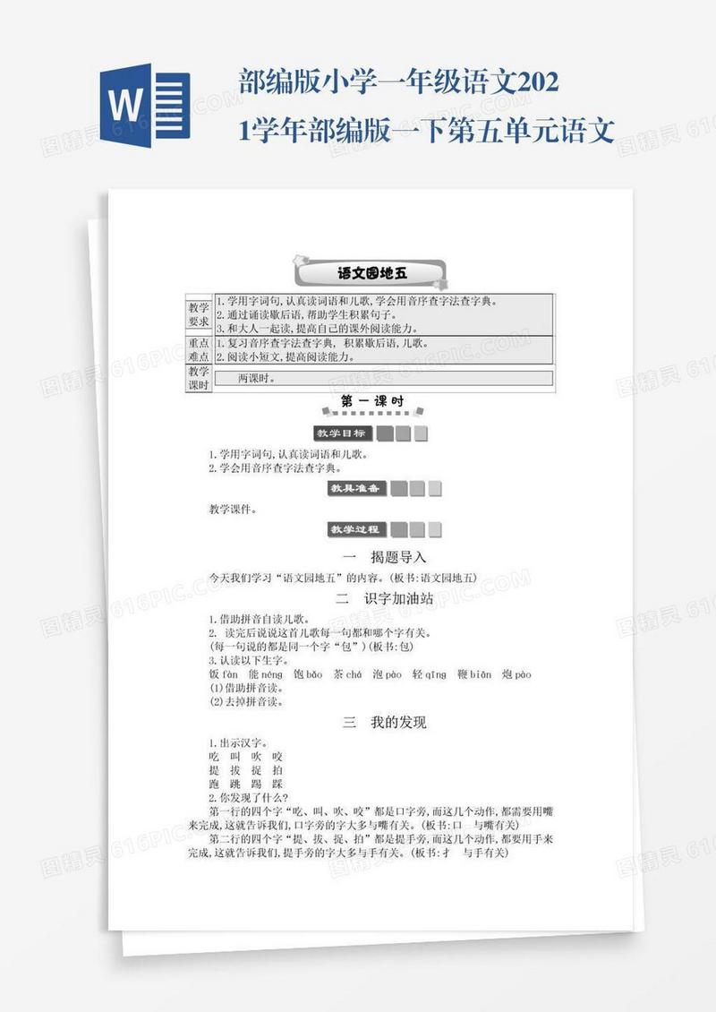 部编版小学一年级语文2021学年部编版一下第五单元语文园地五学案