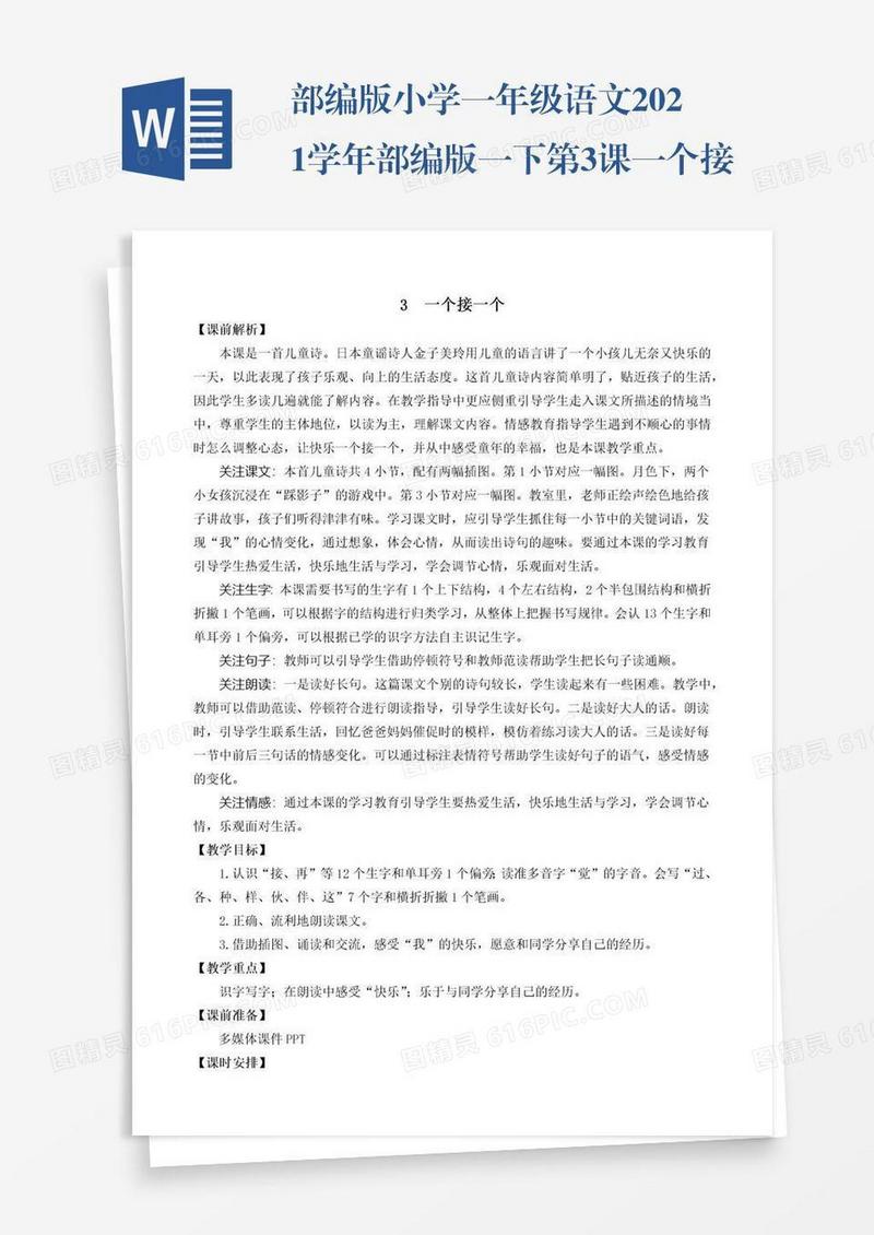 部编版小学一年级语文2021学年部编版一下第3课一个接一个教学设计