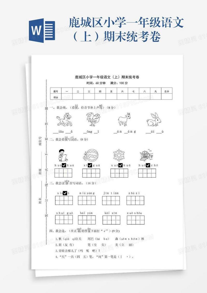鹿城区小学一年级语文（上）期末统考卷
