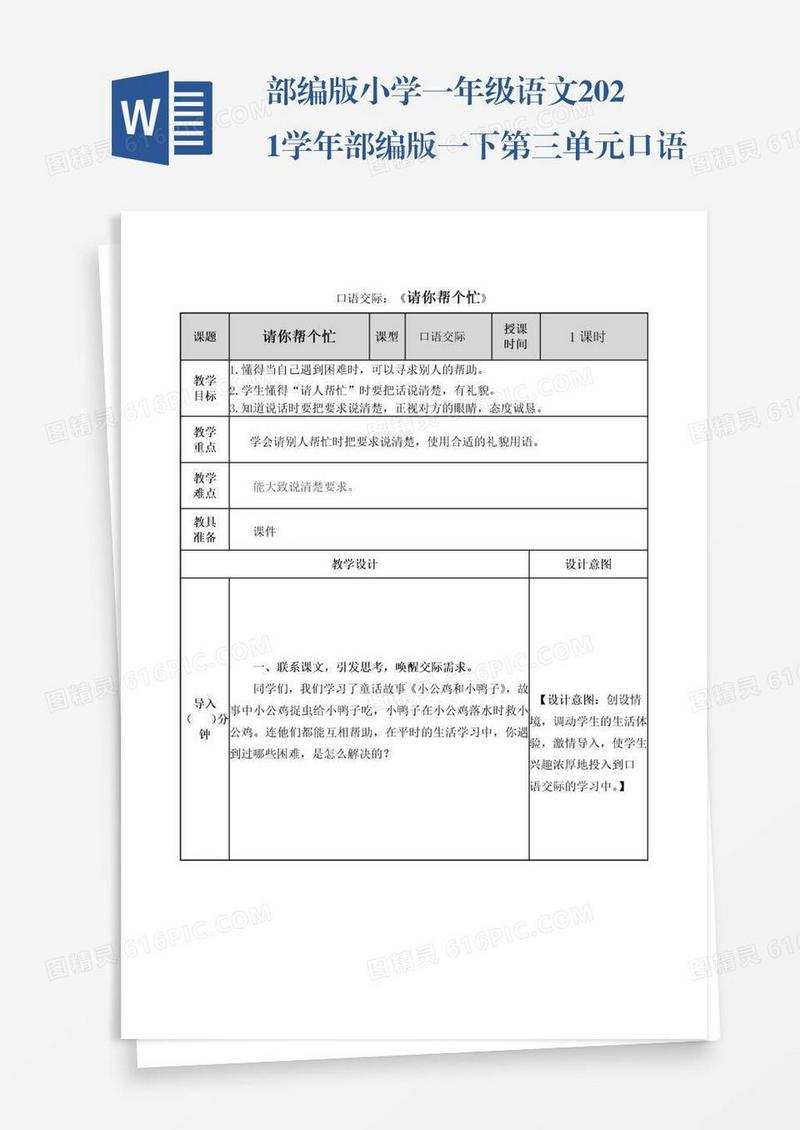 部编版小学一年级语文2021学年部编版一下第三单元口语交际：请你帮个忙教案表格式