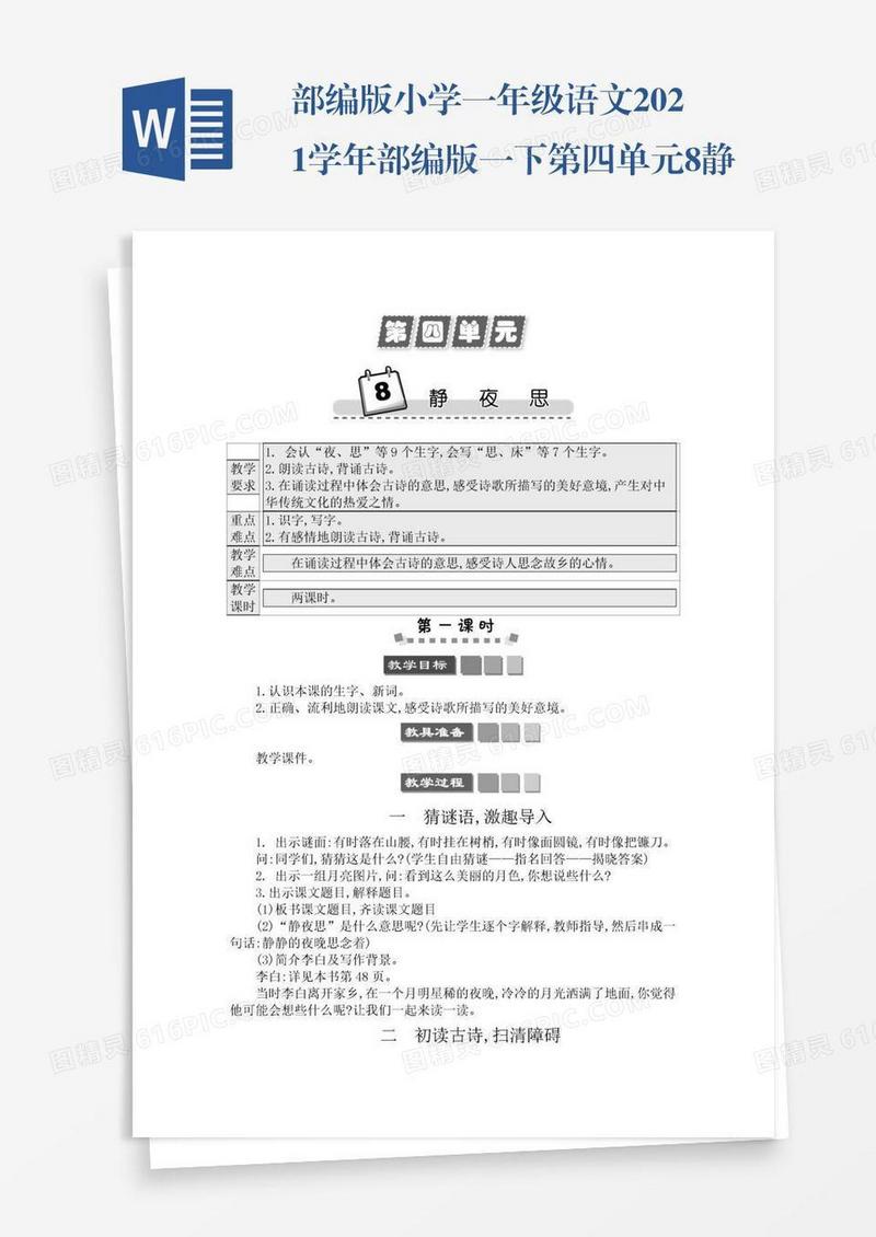 部编版小学一年级语文2021学年部编版一下第四单元8静夜思学案