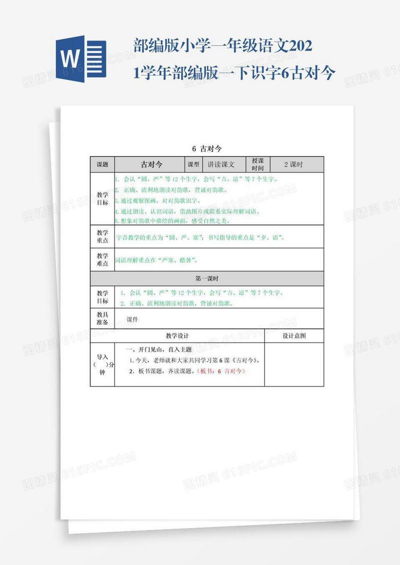 部编版小学一年级语文2021学年部编版一下识字6古对今教案表格式