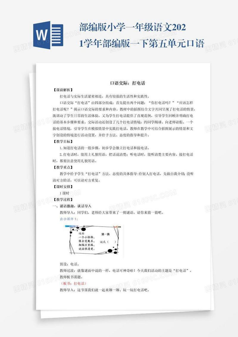 部编版小学一年级语文2021学年部编版一下第五单元口语交际：打电话教学设计彩图