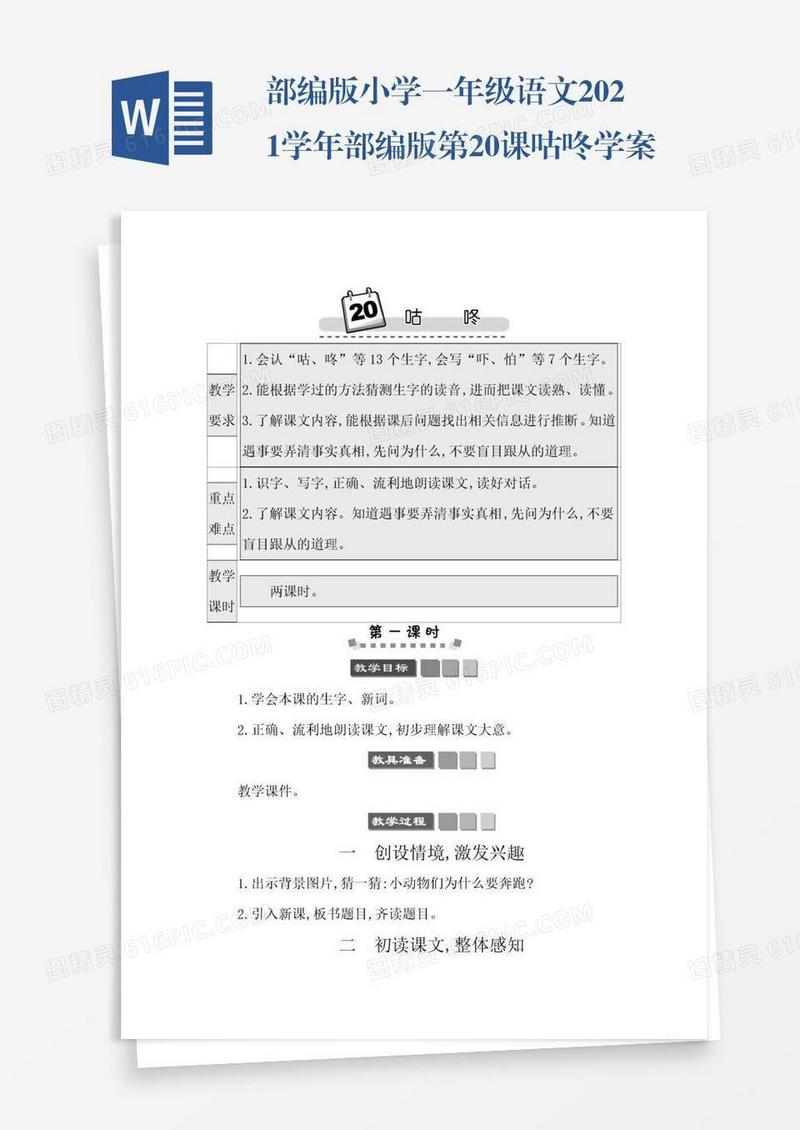 部编版小学一年级语文2021学年部编版第20课咕咚学案