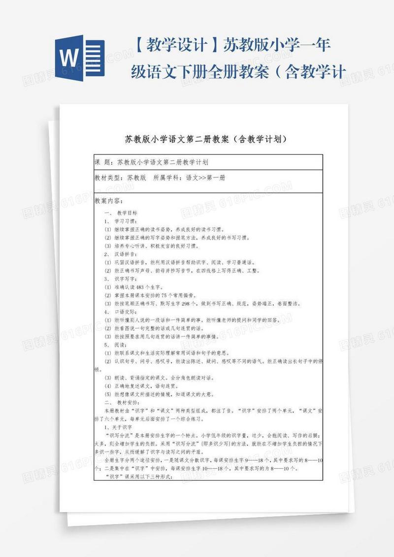 【教学设计】苏教版小学一年级语文下册全册教案（含教学计划）
