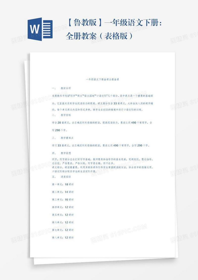 【鲁教版】一年级语文下册：全册教案（表格版）