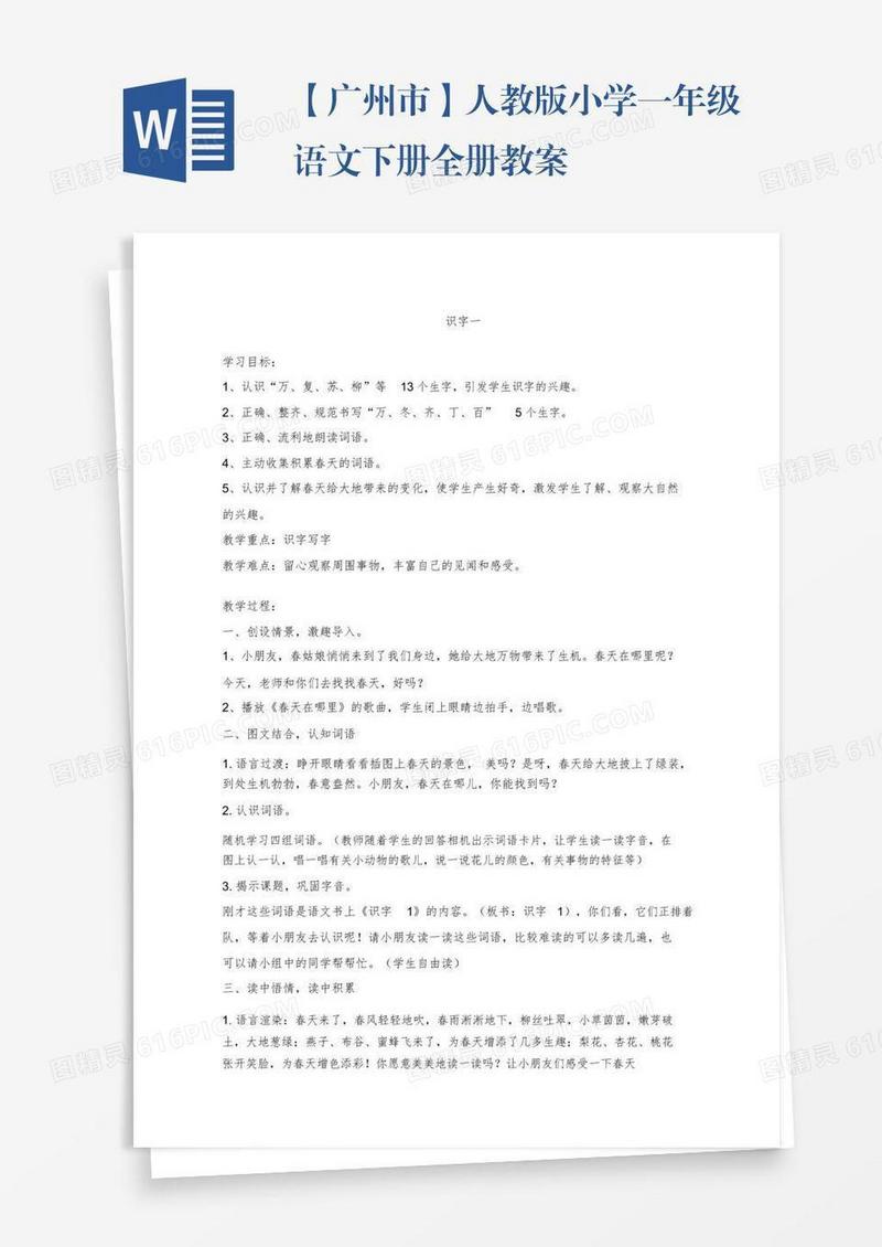 【广州市】人教版小学一年级语文下册全册教案