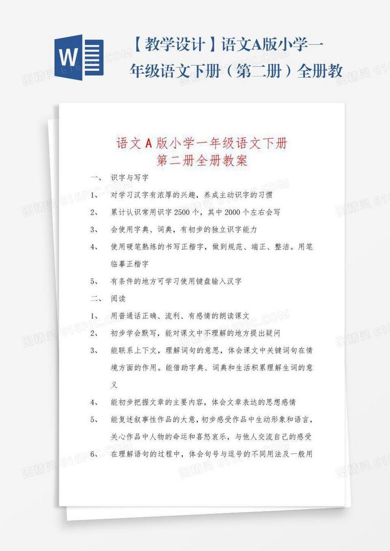 【教学设计】语文A版小学一年级语文下册（第二册）全册教案