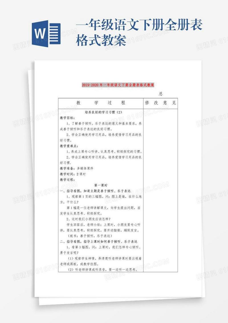 一年级语文下册全册表格式教案