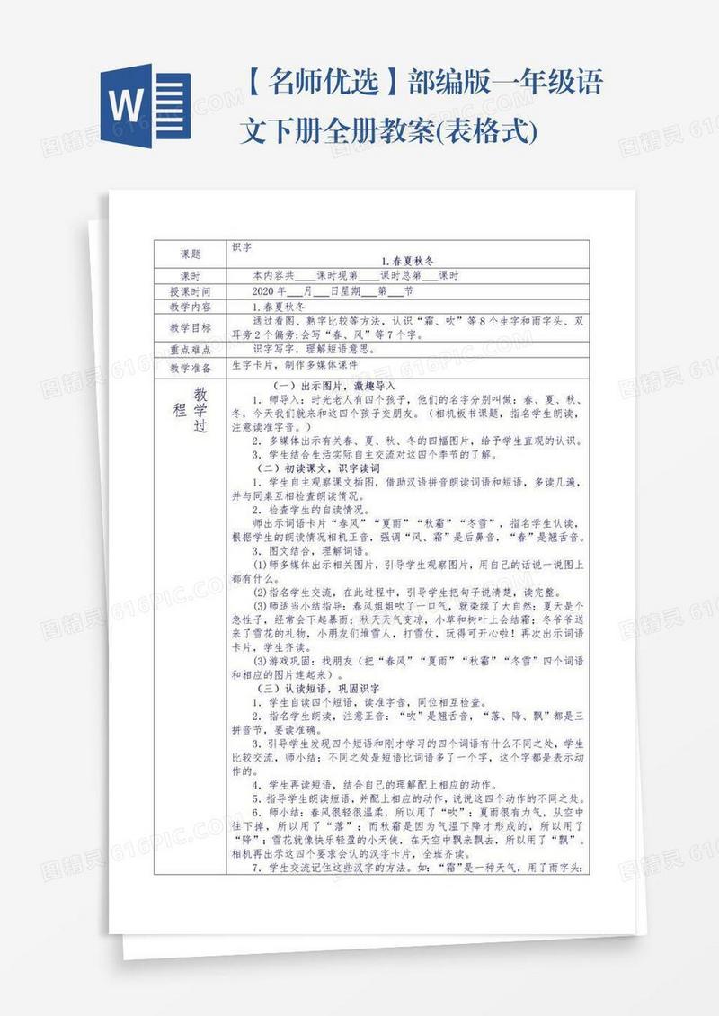 【名师优选】部编版一年级语文下册全册教案(表格式)